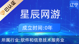 鞍山星辰网游 网络游戏软件技术开发的新篇章